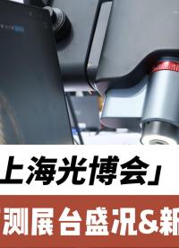 優(yōu)可測亮相慕尼黑上海光博會——現(xiàn)場帶來了白光AM8000新品發(fā)布會以及其他眾多高精度測量儀器、傳感器及設(shè)備。