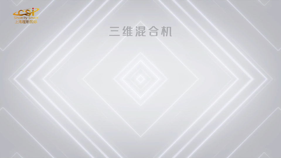 程斯-三維混合機-AI解說視頻