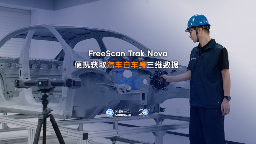 三維掃描儀｜先臨三維工程師使用FreeScan Trak Nova，便攜獲取汽車白車身三維數據。