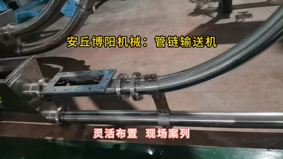 粉料管鏈輸送機靈活布置，管鏈機輸送裝置結(jié)構(gòu)優(yōu)勢#管鏈輸送機 #