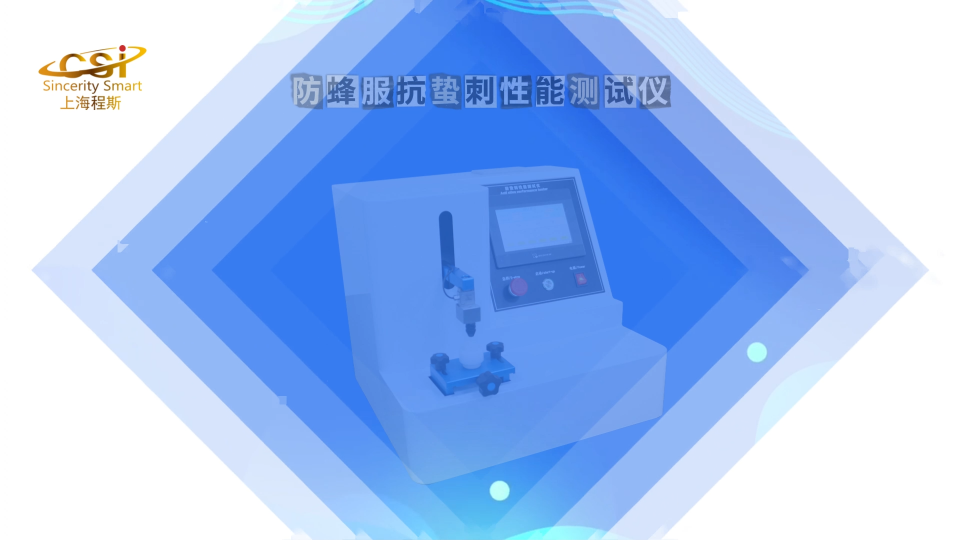 程斯-防蜂服抗蟄刺性能測試儀-AI解說視頻