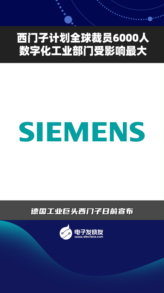 西门子计划全球裁员6000人 数字化工业部门受影响最大 