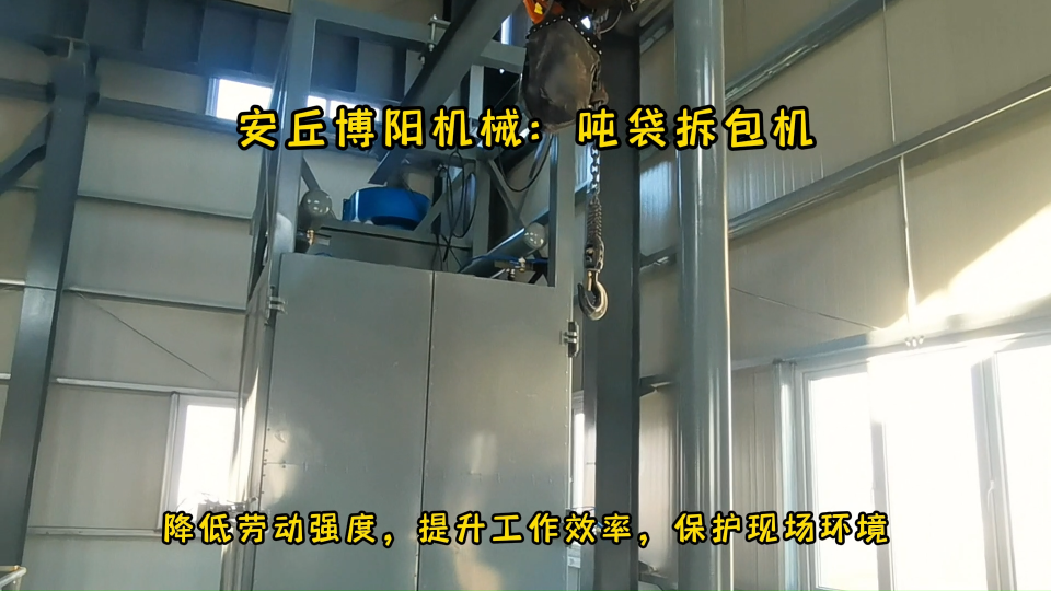陶瓷原料噸包拆袋機(jī)視頻，噸包破袋投料站裝置現(xiàn)場(chǎng)