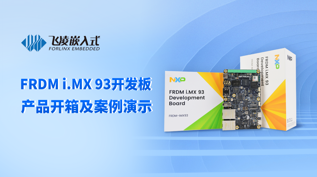 NXP首款搭载MPU的FRDM产品怎么样？FRDM i.MX93开发板开箱速览