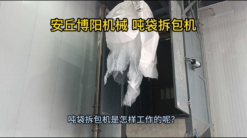 炭黑自動噸袋拆包機工作視頻 自動噸袋拆包設備原理
# 
