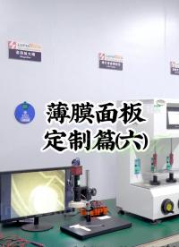 薄膜面板定制篇（六） #開關按鍵 #薄膜面貼 #薄膜開關 