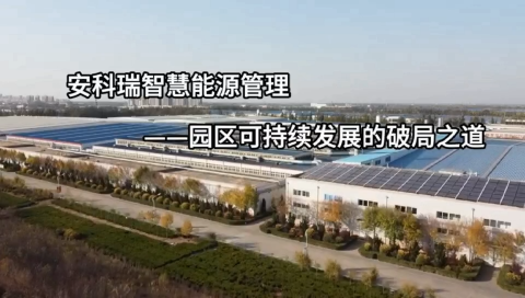 安科瑞智慧能源管理系統(tǒng) 園區(qū)可持續(xù)發(fā)展的破局之道
# 智慧能源管理系統(tǒng)
# 微電網(wǎng)能量管理系統(tǒng)
# 企業(yè)微電網(wǎng)