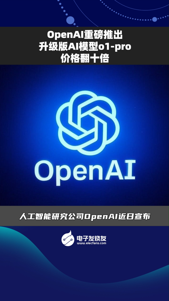 OpenAI重磅推出升级版AI模型o1-pro 价格翻十倍 