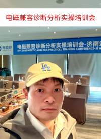#雷卯電子#電磁兼容診斷分析實操培訓會#現場實操#現場診斷 