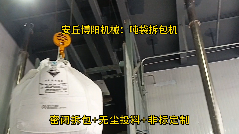 無塵石灰粉噸包破袋站，石家莊噸包拆袋上料站 #噸包拆袋機
#噸袋拆包機
 