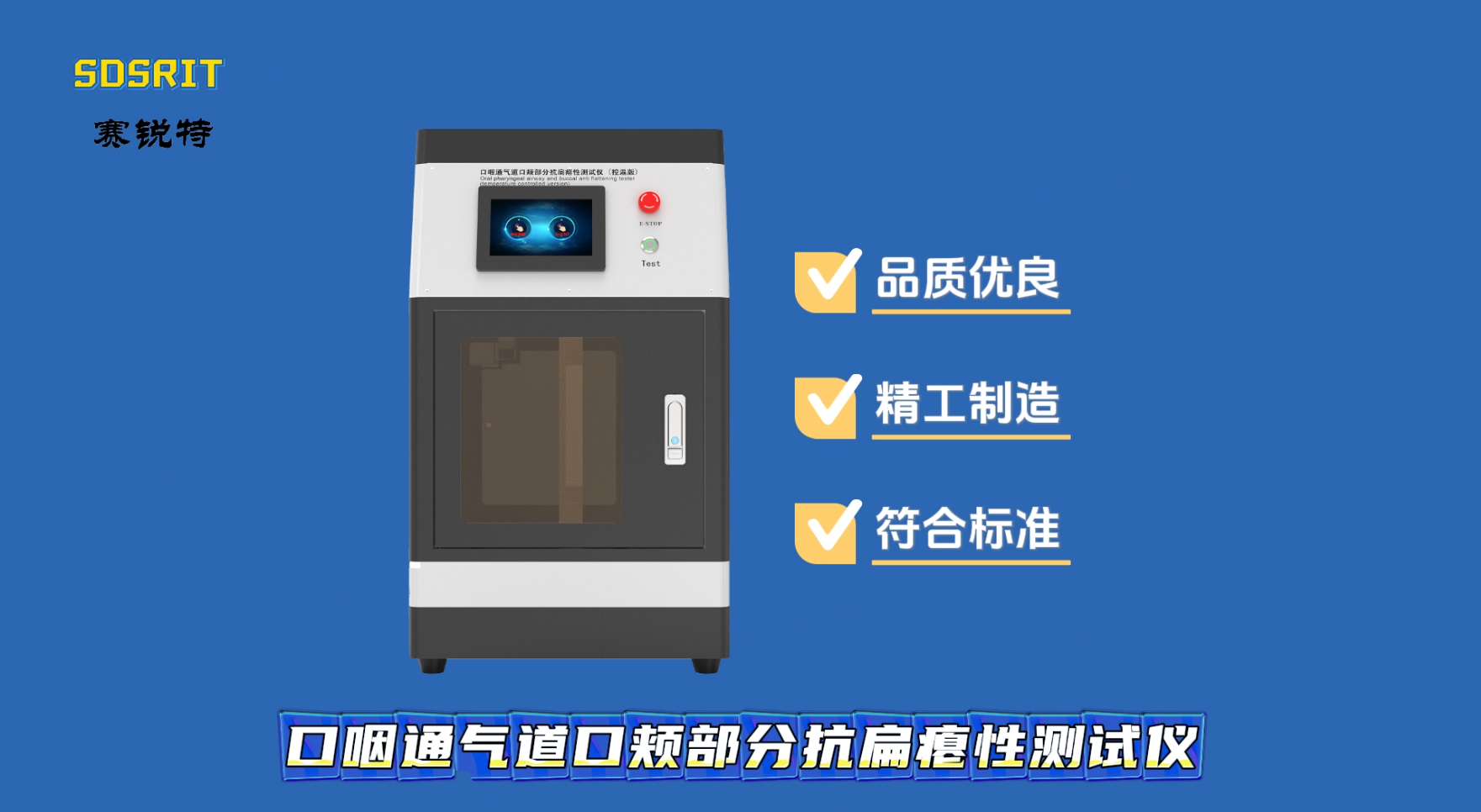 賽銳特-口咽通氣道口頰部分抗扁癟性測試儀—操作簡單易學
