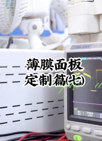 薄膜面板定制篇（七） #開關按鍵 #薄膜面貼 #薄膜開關 