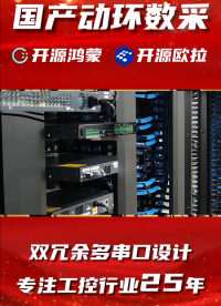 雙電不斷?16口全兼容丨最新國產化1U工控機
 #國產1U工控機 #1U上架工控機 #RK3568 #工控機 