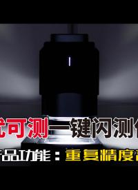優(yōu)可測閃測儀FM系列:隨意擺放，一鍵測量產(chǎn)品尺寸。在【廣視野模式+座標(biāo)臺移動】的情況下，依然保持超高重復(fù)精度。