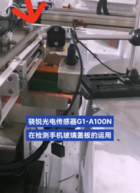 檢測透明傳感器G1-A100N在檢測手機玻璃蓋板的應用# 傳感器