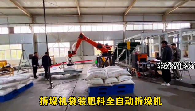 山東本森智能裝備   拆垛機(jī)袋裝肥料全自動(dòng)拆垛機(jī)#拆垛機(jī)
 