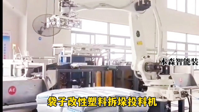 山東本森智能裝備   袋子改性塑料拆垛投料機#拆垛機
 