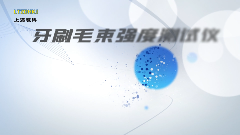 理濤-牙刷毛束強度測試儀-解說視頻
#牙刷毛束強度測試儀
#上海理濤
 