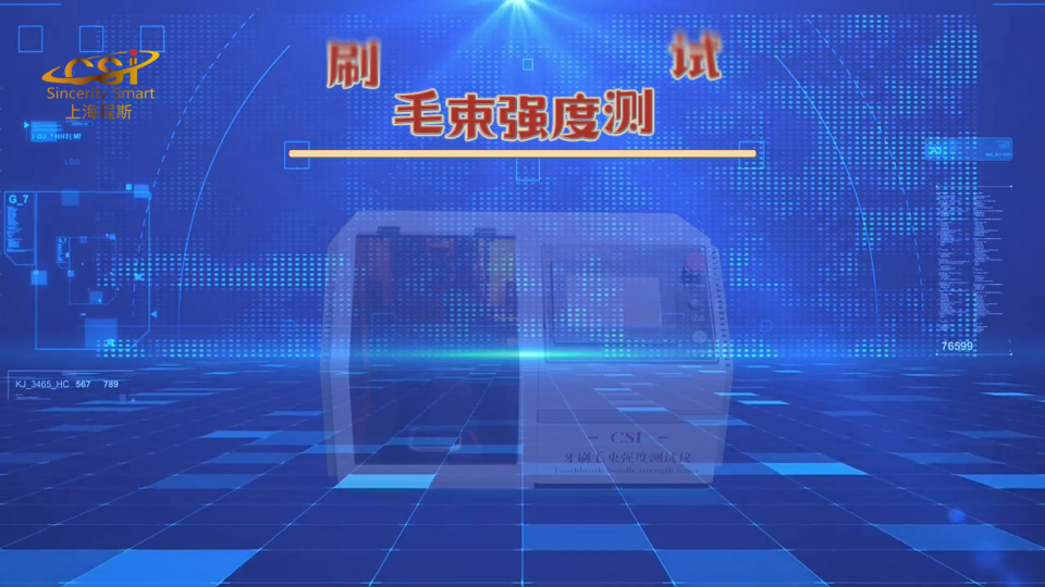 程斯-牙刷毛束強(qiáng)度測(cè)試儀-解說(shuō)視頻.