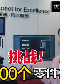 優(yōu)可測閃測儀FM系列：挑戰(zhàn)！一鍵測量100個零件尺寸！數(shù)秒完成！快速！精準(zhǔn)！高效！#優(yōu)可測 #優(yōu)可測閃測儀 
