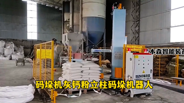 山東本森智能裝備   碼垛機灰鈣粉立柱碼垛機#碼垛機器人
 