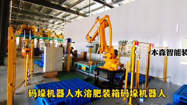 山東本森智能裝備   碼垛機器人水溶肥裝箱碼垛機器人#碼垛機器人
 