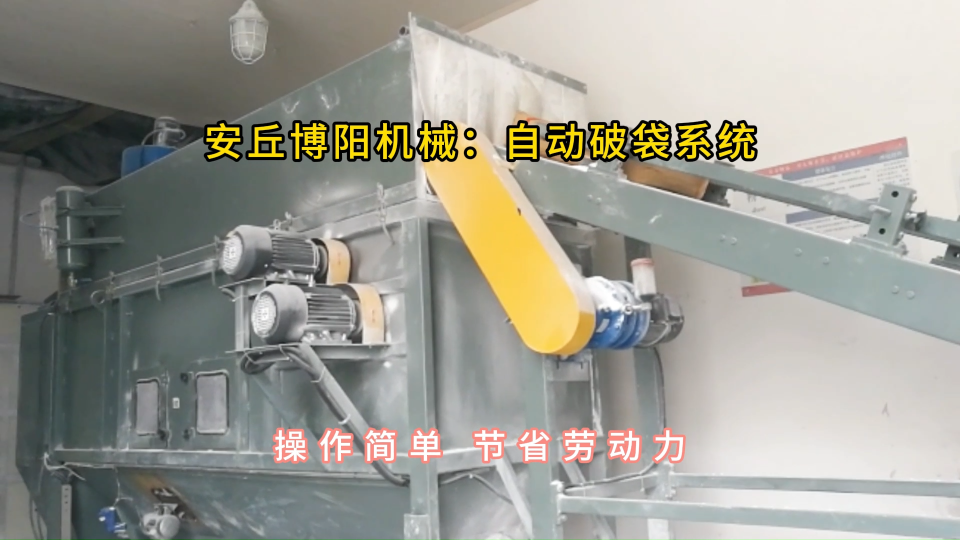 人工上袋自動(dòng)拆包機(jī)，氫氧化鈉自動(dòng)破袋投料站#自動(dòng)拆包機(jī) #自動(dòng)破袋機(jī)
 