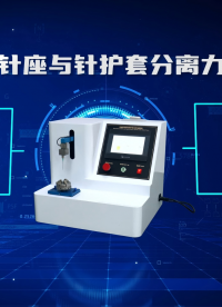 賽銳特-注射針針座與針護套分離力測試儀-視頻解說
