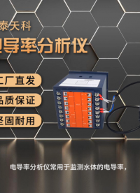 電導率分析儀的優(yōu)點你了解嗎？