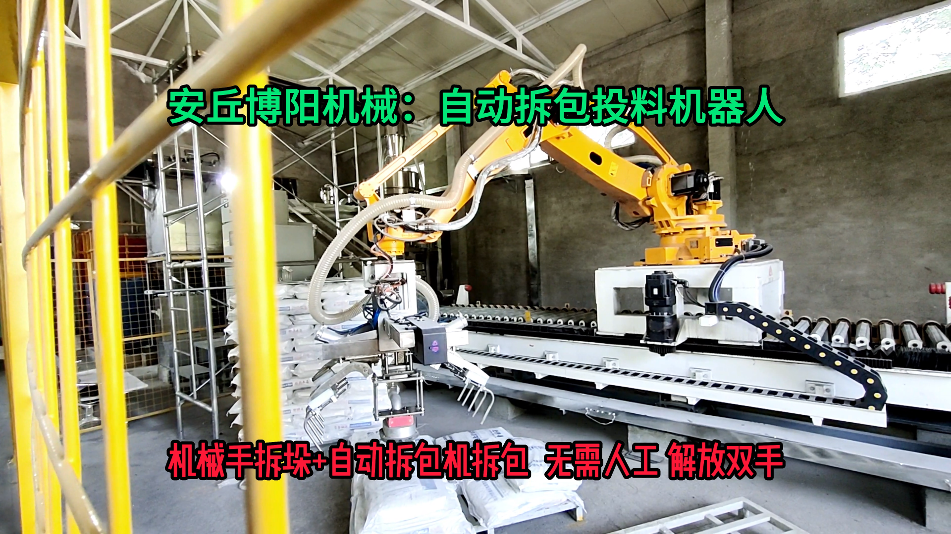 PVC粉全自動(dòng)拆包機(jī)器人 山東粉體全自動(dòng)拆垛拆包機(jī)械手