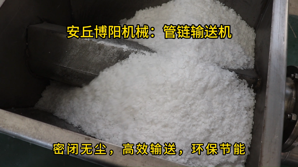 堿粉無塵管鏈式輸送機，管鏈輸送設備性能穩定