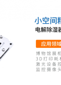 微環(huán)境恒濕機(jī)-電解除濕器精準(zhǔn)控濕新方案#控濕方案 