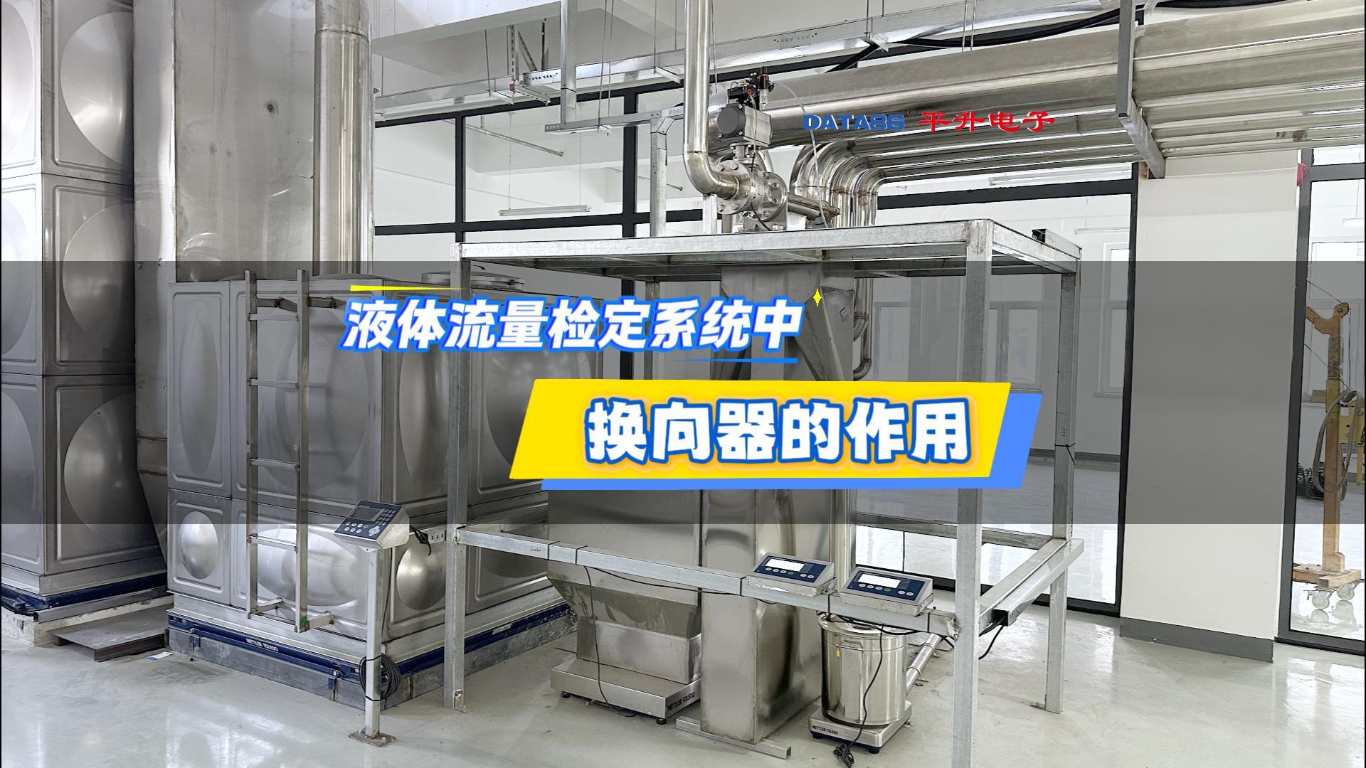 平升經(jīng)驗(yàn)分享-液體流量檢定系統(tǒng)換向器作用#液體流量檢定系統(tǒng) #液體流量標(biāo)準(zhǔn)裝置檢定裝置 #液體流量計(jì)檢定裝置 