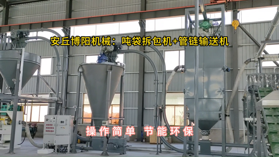 碳酸鈣噸袋拆包機(jī)廠家，管鏈輸送機(jī)靈活布置#噸袋拆包機(jī) #管鏈輸送機(jī) 
