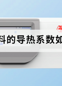 金屬材料的導(dǎo)熱系數(shù)如何測(cè)量？#金屬 #
 