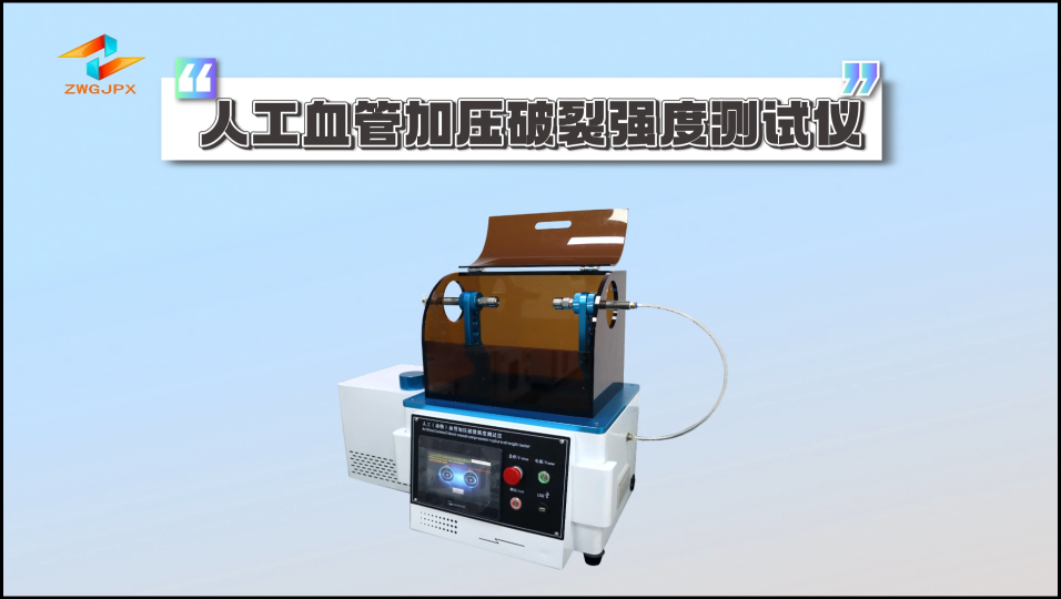誠衛-人工血管加壓破裂強度測試儀-解說視頻