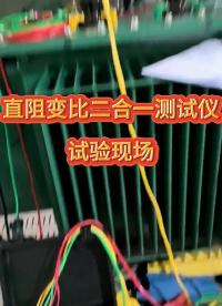 直阻變比二合一測試儀試驗現(xiàn)場 #儀器儀表 #直流電阻測試儀 #變比組別測試儀 #變壓器檢修 