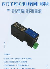 三格電子-西門(mén)子PLC串口轉(zhuǎn)網(wǎng)口模塊