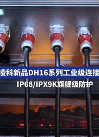 IP68/IPX9K旗艦級(jí)防護(hù)，可適應(yīng)多種戶外惡劣環(huán)境，高強(qiáng)抗振抗沖擊，凌科新品DH16系列工業(yè)級(jí)連接器