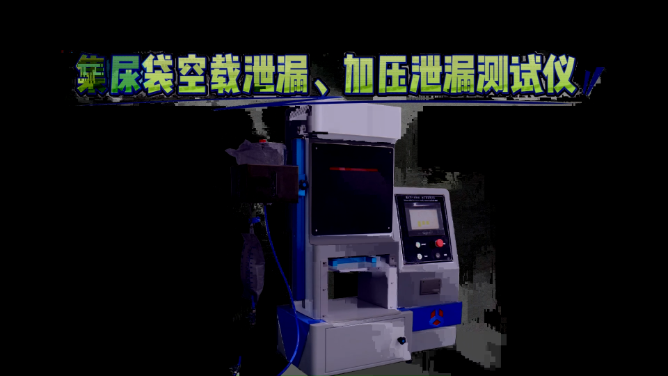 誠衛(wèi)-集尿袋空載泄漏、加壓泄漏測試儀-解說視頻