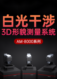 優(yōu)可測旗艦白光干涉儀新品發(fā)布：一鍵對焦一鍵調(diào)平，測量效率提升7倍！#優(yōu)可測 #優(yōu)可測白光干涉儀 #白光干涉儀 