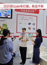 2025昆山ale車燈展，新品不斷