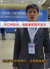 車燈種類眾多，電磁兼容需求復雜