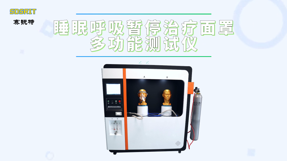 賽銳特-睡眠呼吸暫停治療面罩多功能測試儀-解說視頻