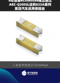 Littelfuse推出通過AEC-Q200認(rèn)證的823A系列高壓汽車應(yīng)用保險(xiǎn)絲