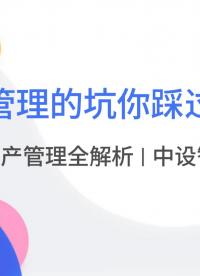 資產管理的坑你踩過嗎？| 組合資產管理全解析
資產管理坑點全集 系列視頻
歡迎一起探討 4001004168 