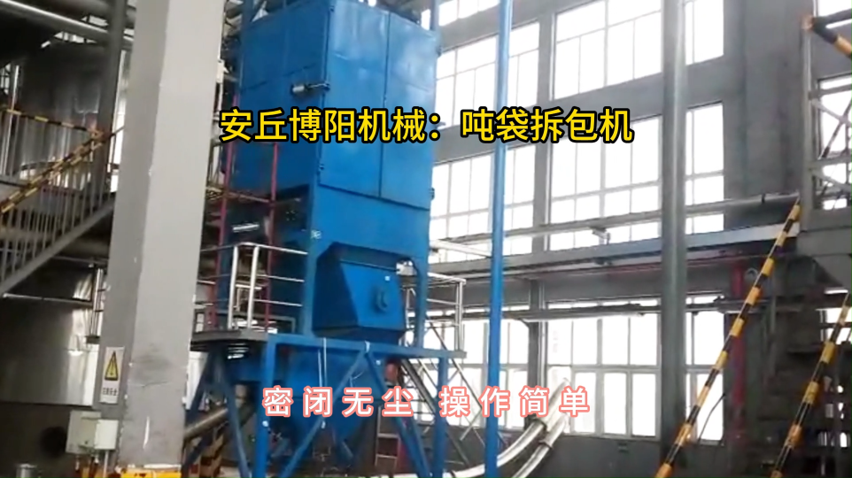 活性炭噸袋拆包機定制，噸包破袋裝置定量拆包#噸包破袋機  #