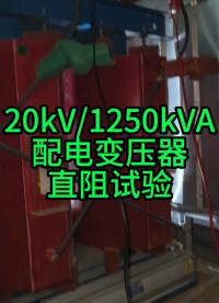 1250kVA配電變壓器停電檢修直流電阻試驗(yàn) #停電檢修 #電力 #儀器儀表 #變壓器 