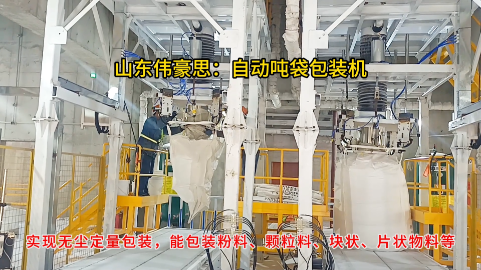 電石顆粒噸袋包裝機(jī)，噸包自動(dòng)包裝線廠家# 