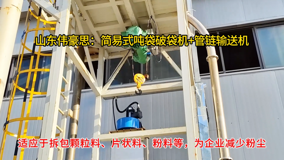 山東無塵噸包投料站，硫磺噸袋破包機現場# 